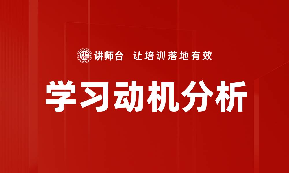 文章学习动机分析的缩略图