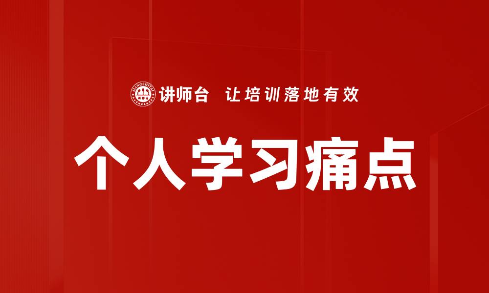 个人学习痛点