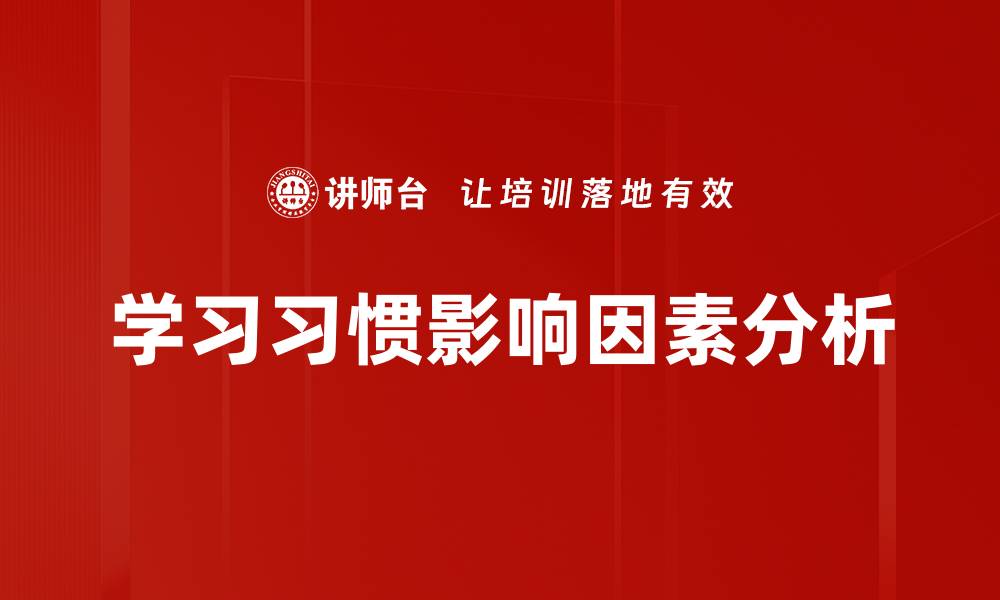 文章学习习惯影响因素分析的缩略图