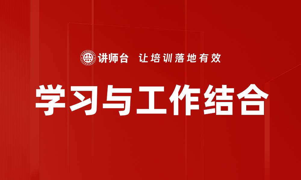 文章学习与工作结合的缩略图