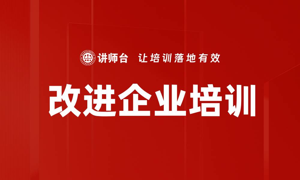 文章改进企业培训的缩略图