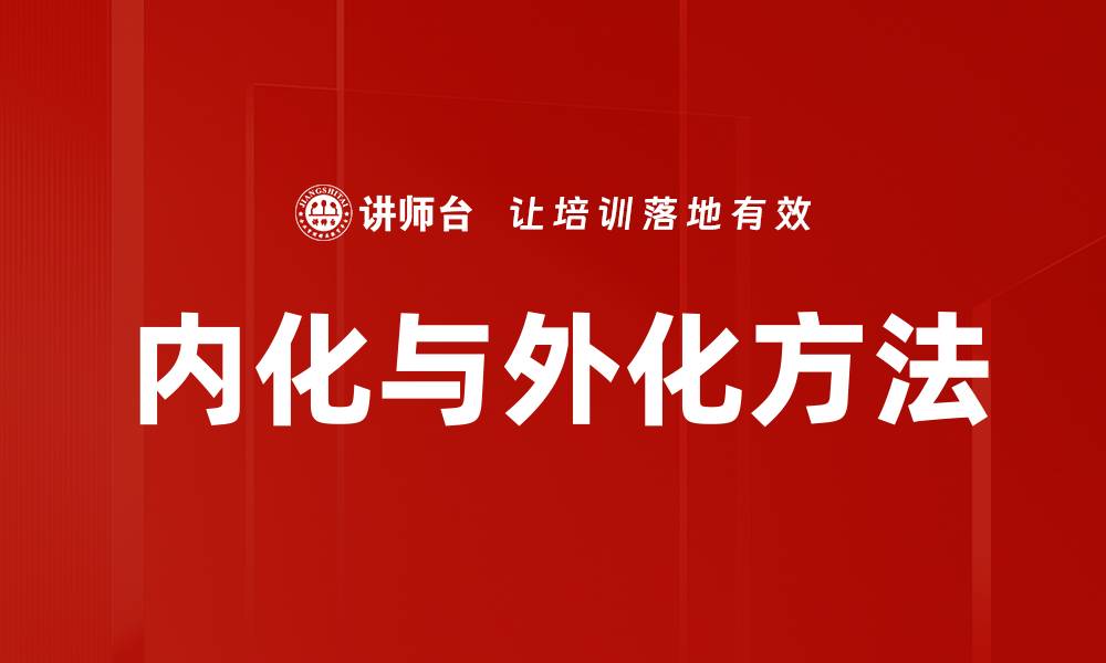 文章内化与外化方法的缩略图