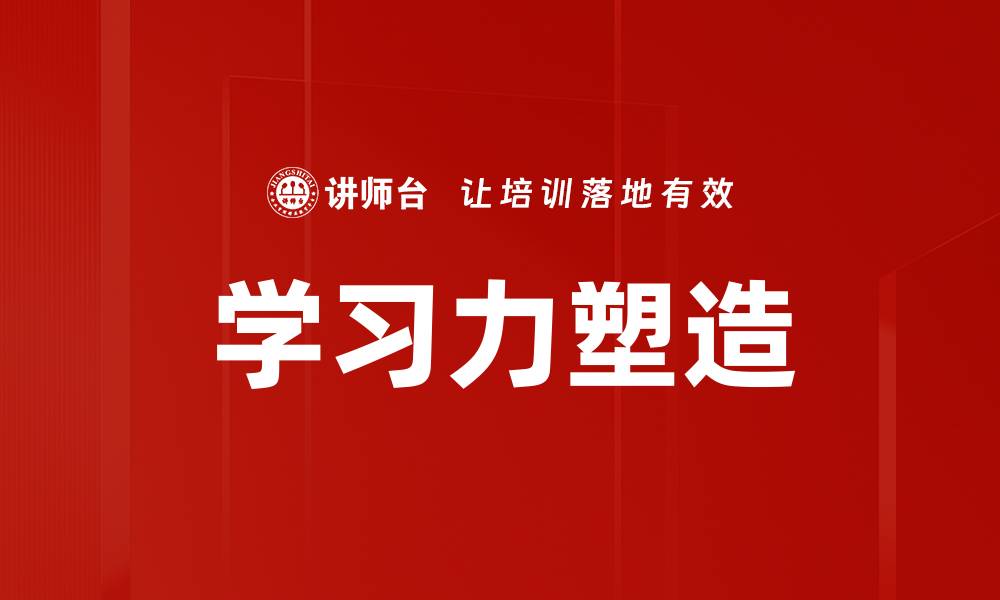 文章学习力塑造的缩略图