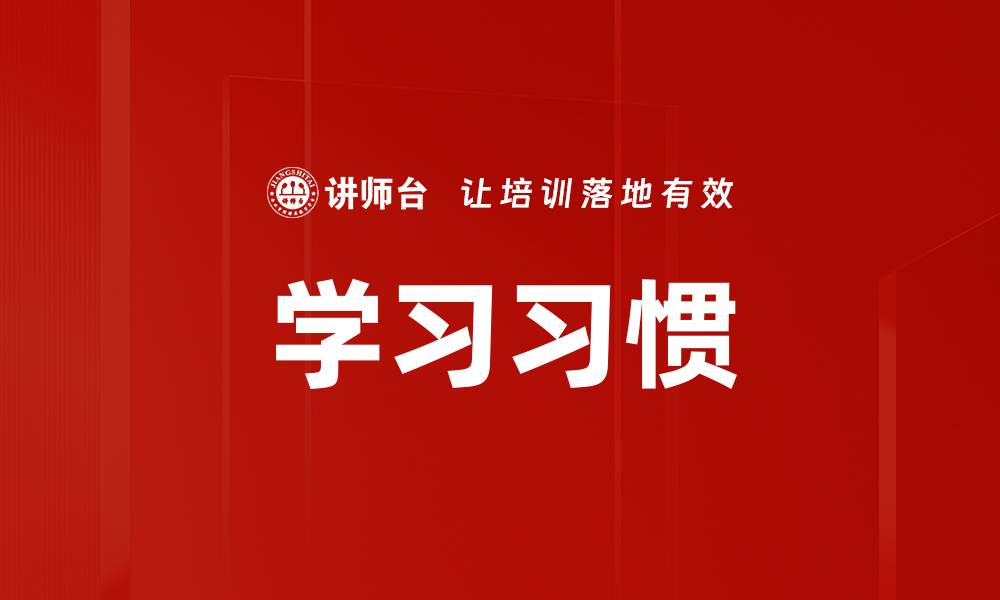 学习习惯