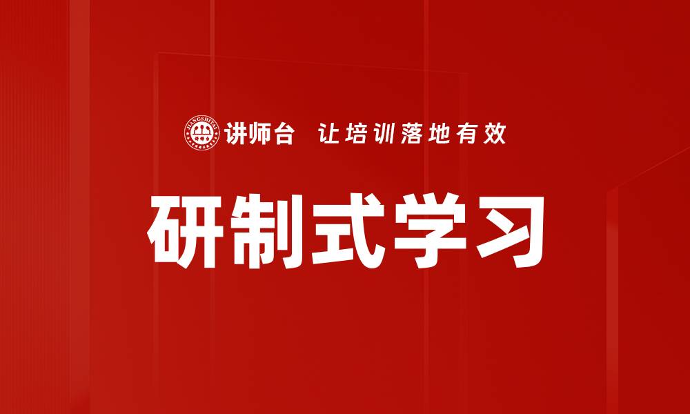 研制式学习