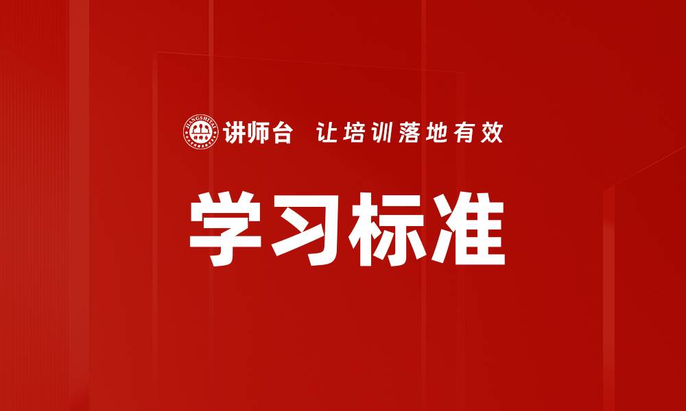 文章学习标准的缩略图
