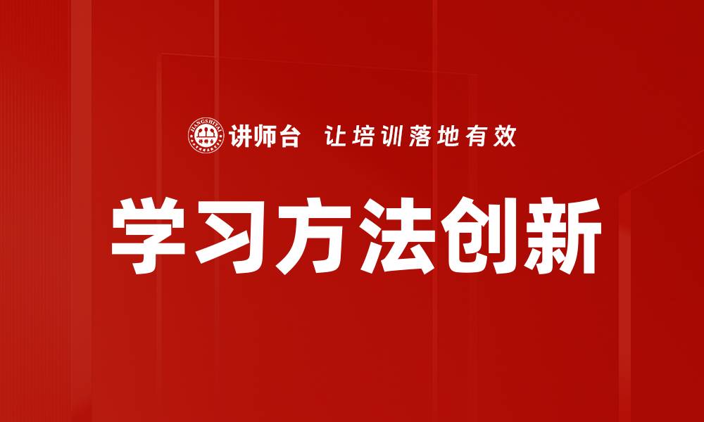 学习方法创新