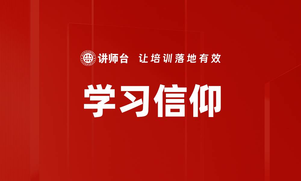 学习信仰