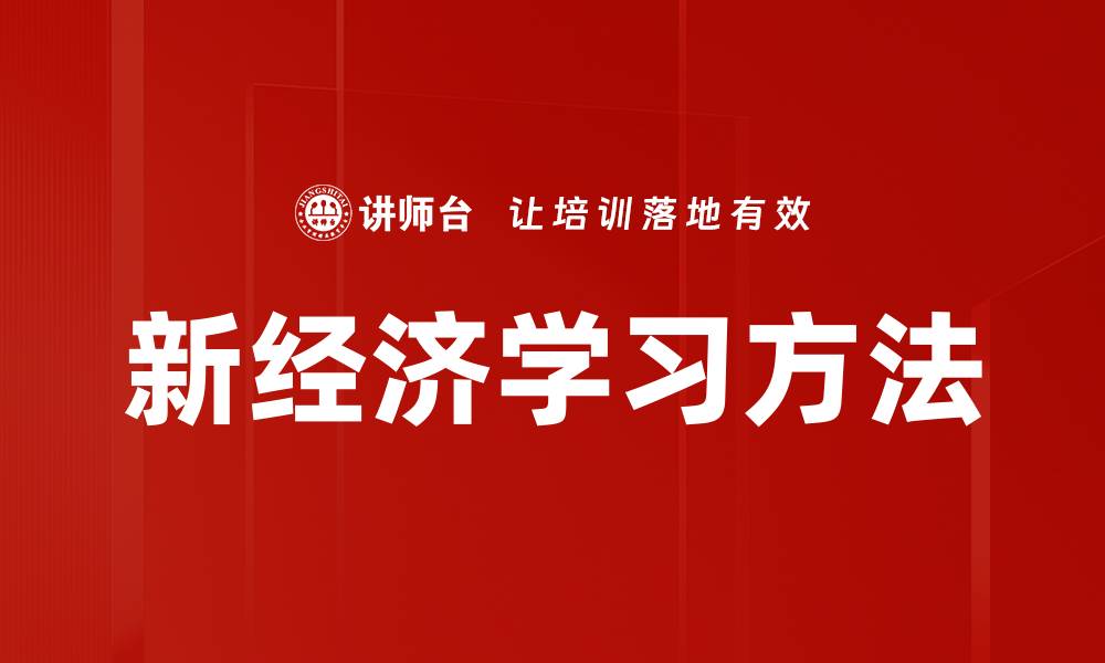 文章新经济学习方法的缩略图