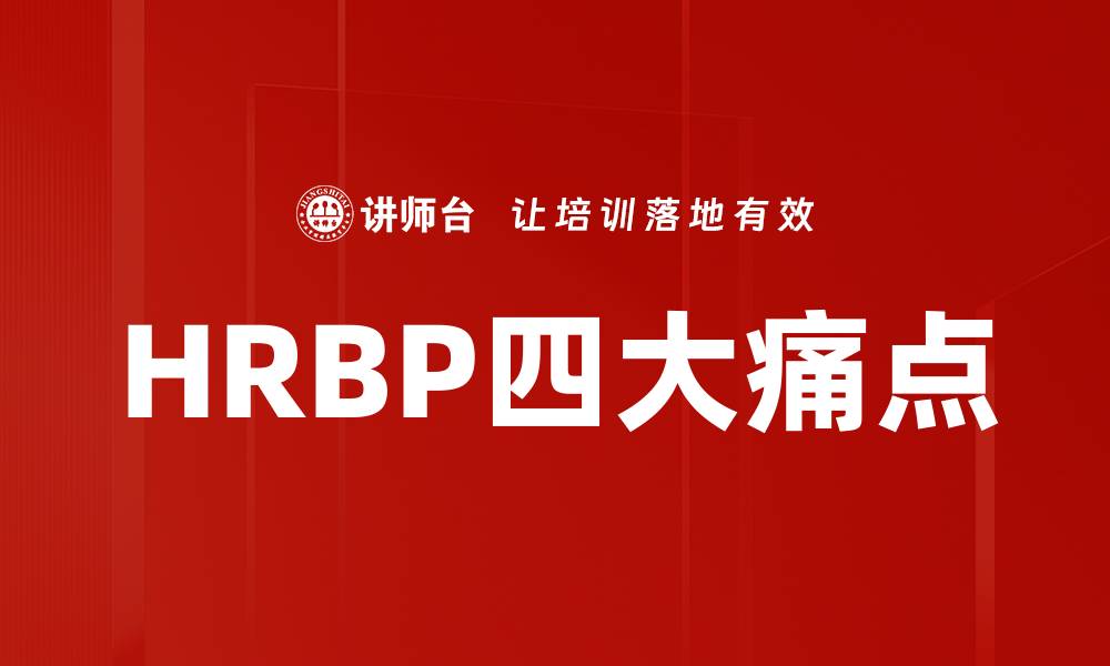HRBP四大痛点