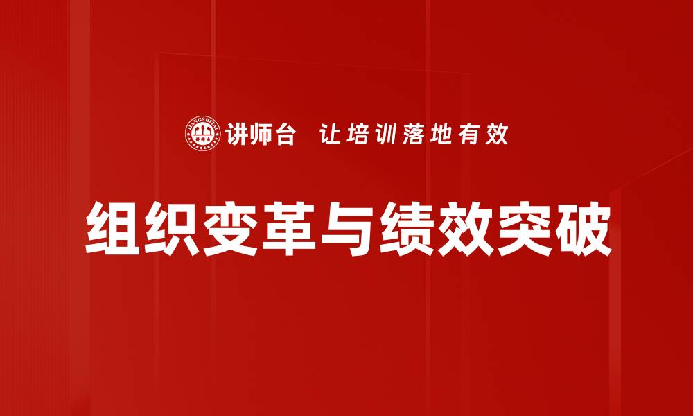 文章组织变革与绩效突破的缩略图