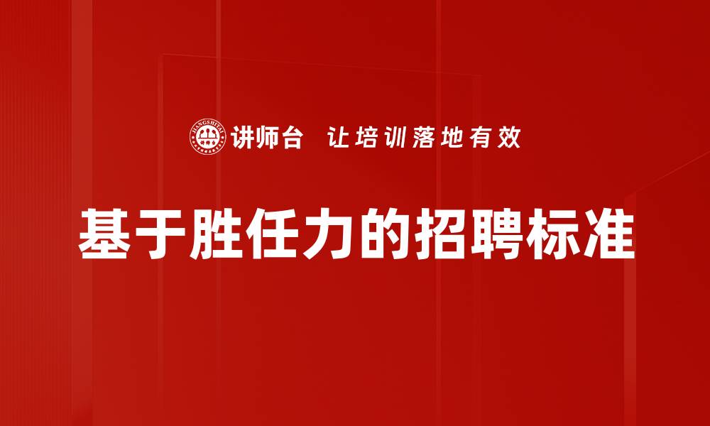文章基于胜任力的招聘标准的缩略图