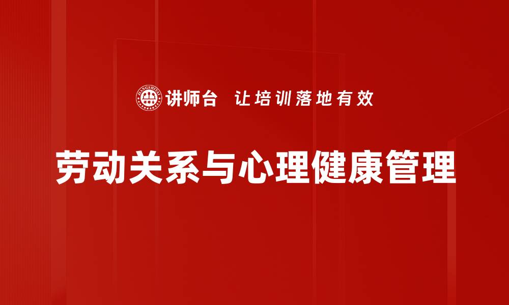 文章劳动关系与心理健康管理的缩略图