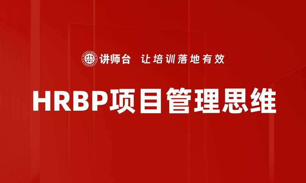 文章HRBP项目管理思维的缩略图
