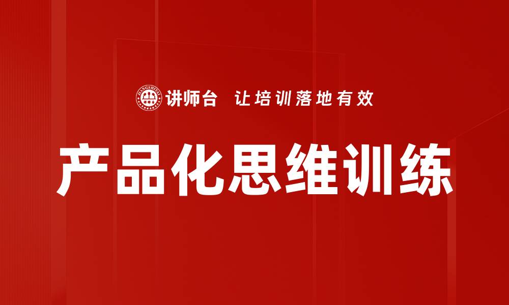 文章产品化思维训练的缩略图
