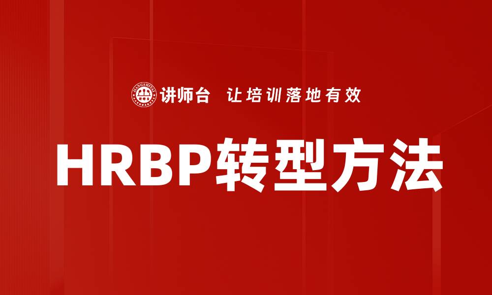 文章HRBP转型方法的缩略图