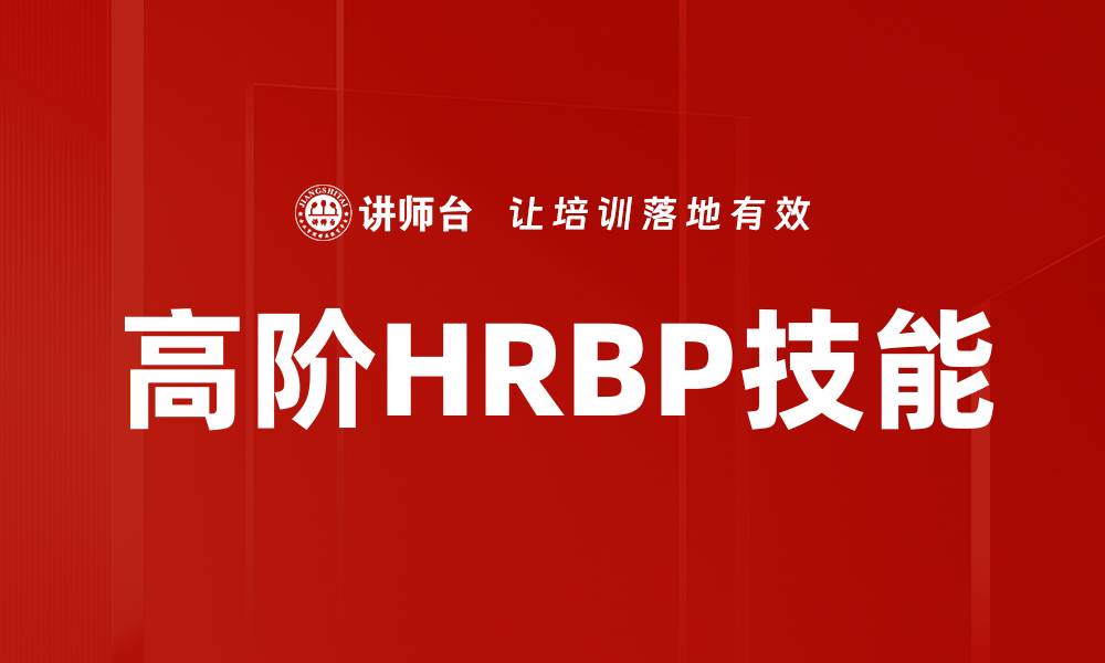 高阶HRBP技能