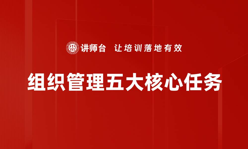 文章组织管理五大核心任务的缩略图