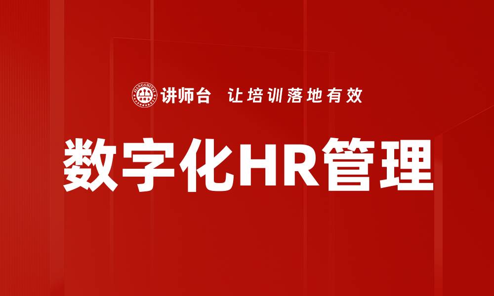 数字化HR管理