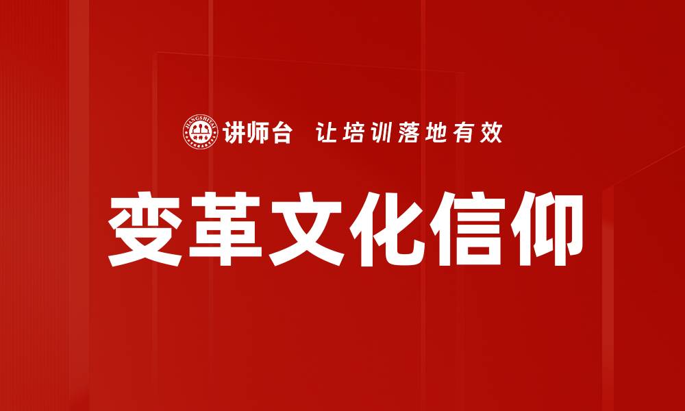 文章变革文化信仰的缩略图