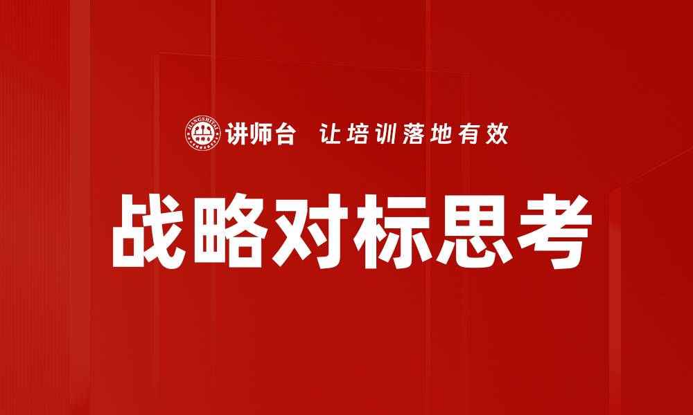 文章战略对标思考的缩略图