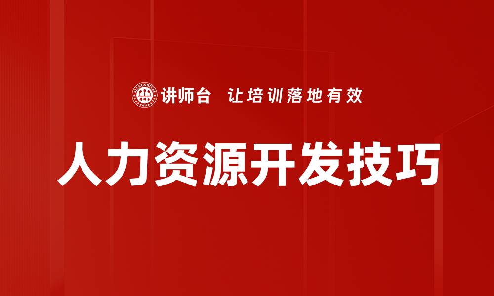 人力资源开发技巧