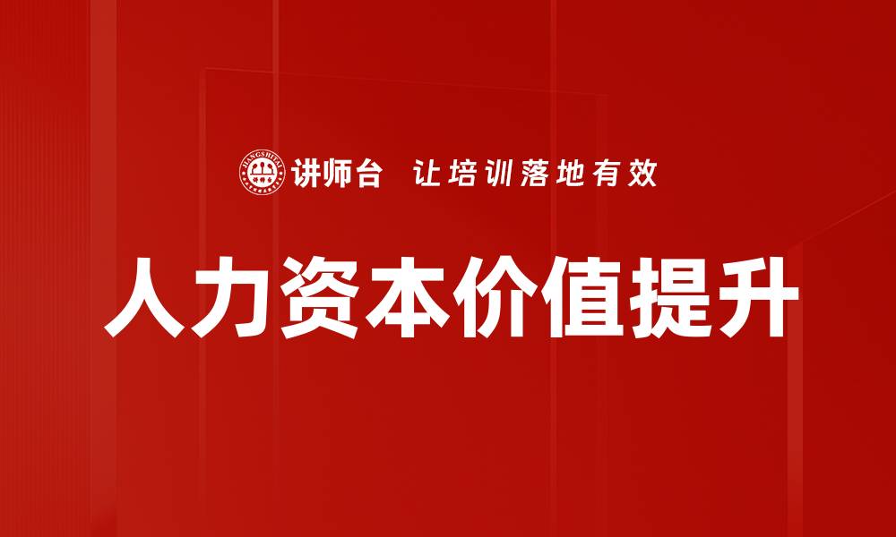 人力资本价值提升