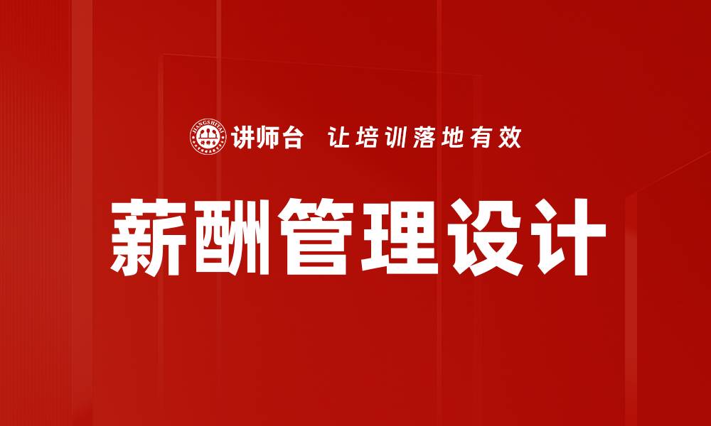 文章薪酬管理设计的缩略图