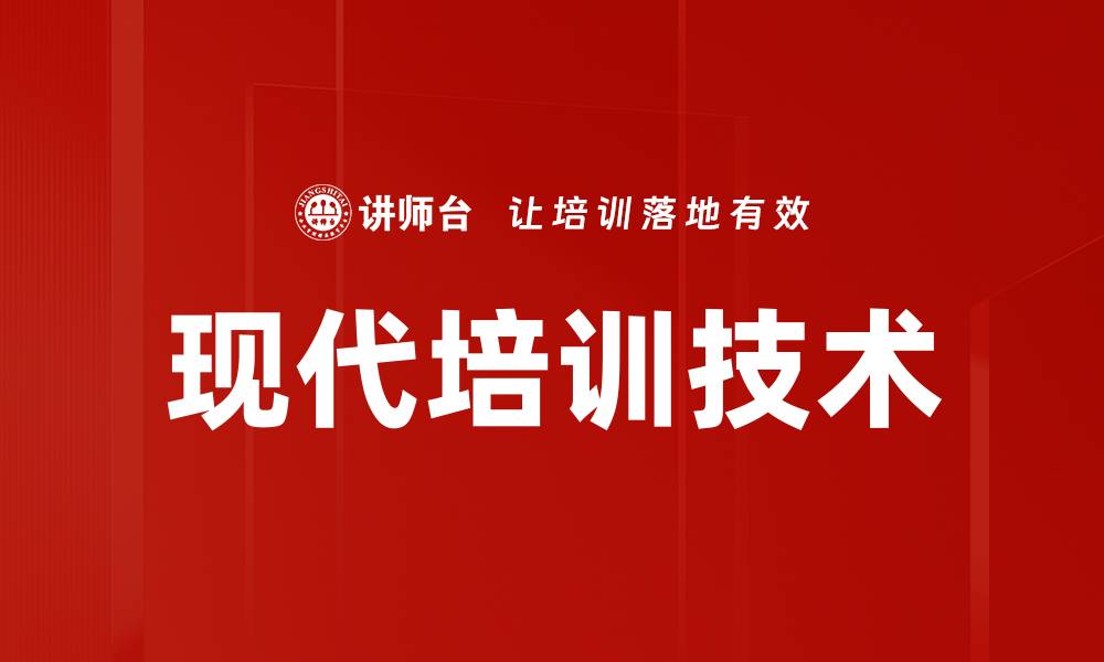 文章现代培训技术的缩略图