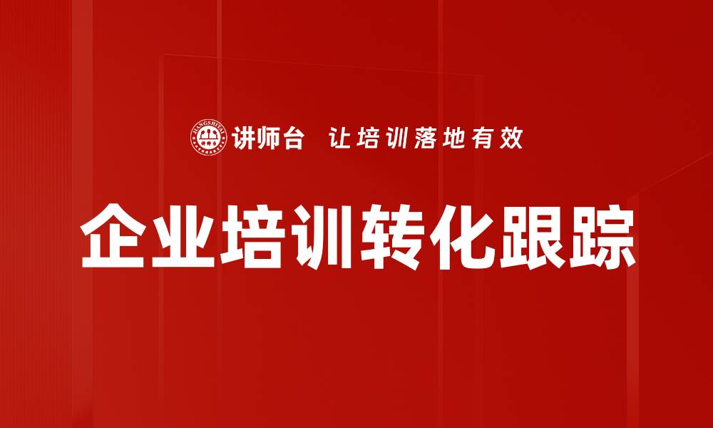 企业培训转化跟踪