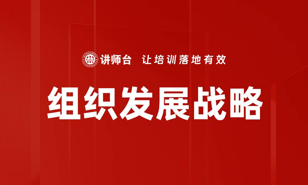 文章组织发展战略的缩略图