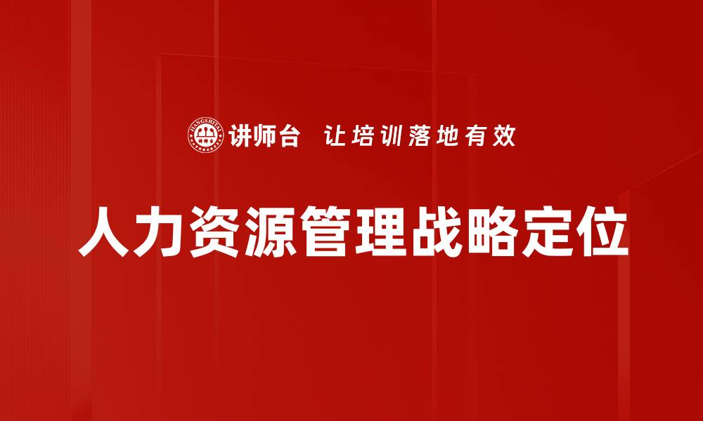 人力资源管理战略定位