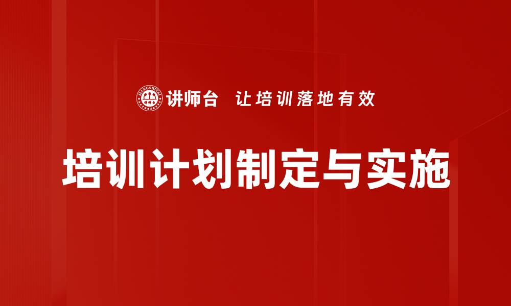 文章培训计划制定与实施的缩略图