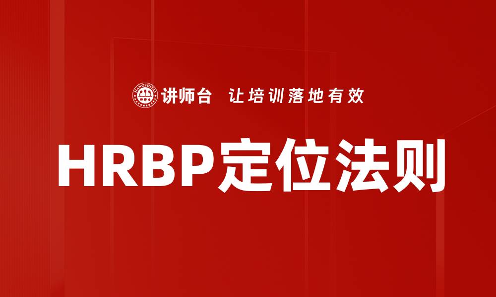 文章HRBP定位法则的缩略图