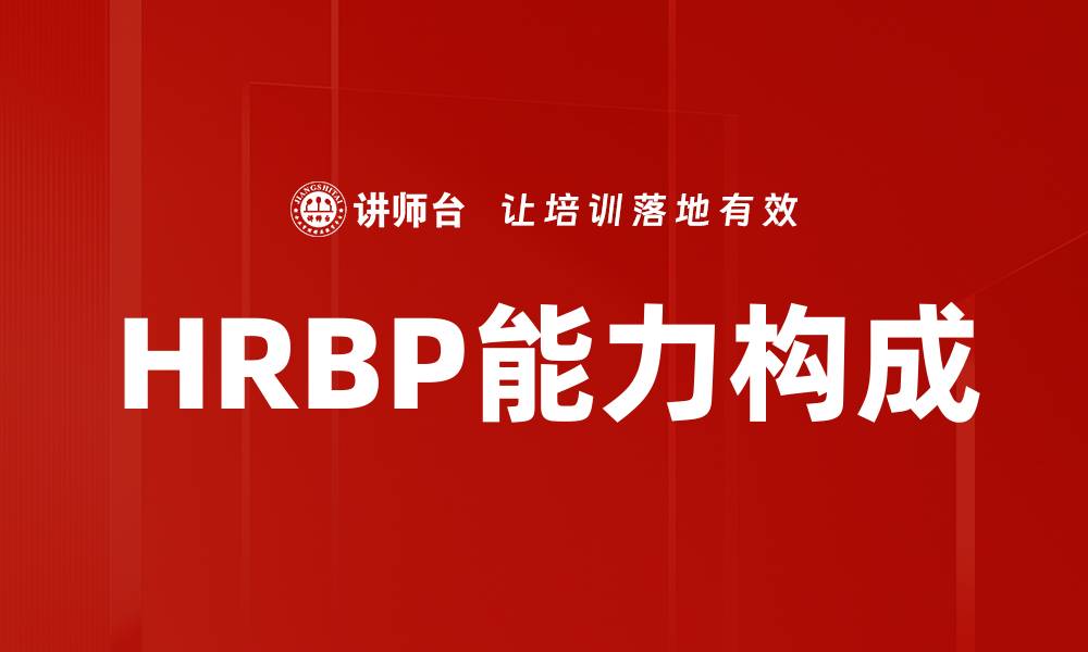 文章HRBP能力构成的缩略图