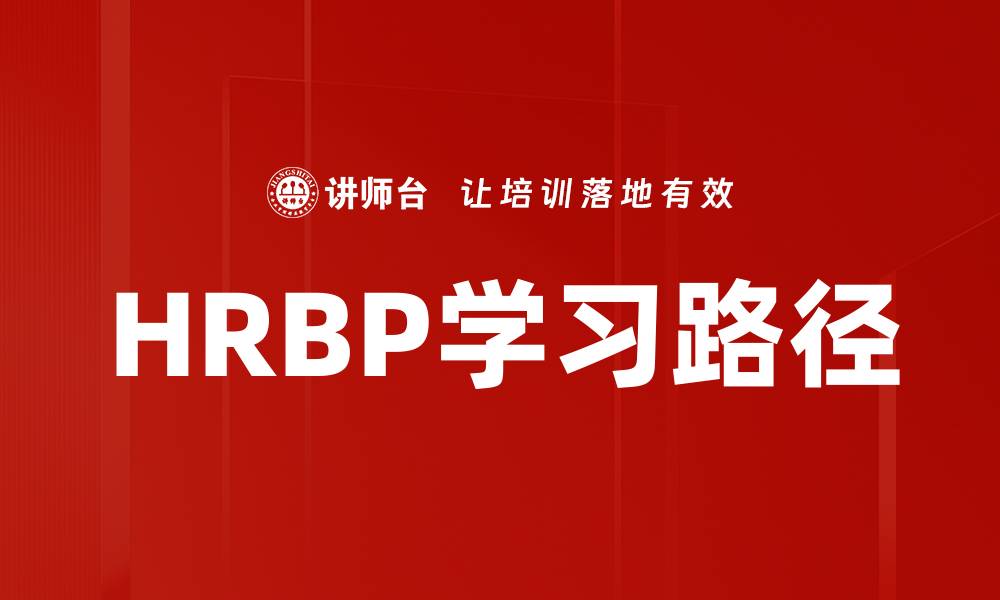 HRBP学习路径
