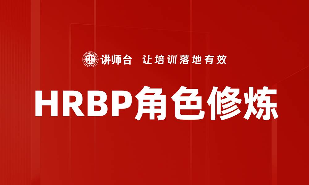 文章HRBP角色修炼的缩略图