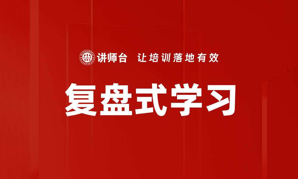 文章复盘式学习的缩略图