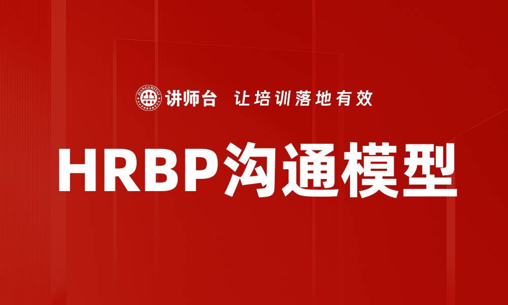 HRBP沟通模型