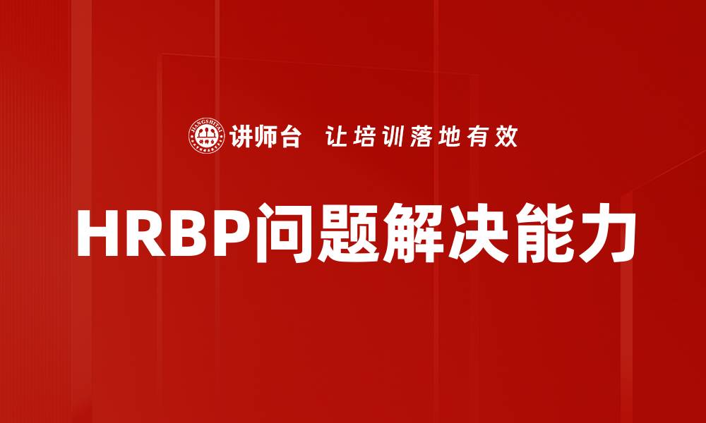 文章HRBP问题解决能力的缩略图