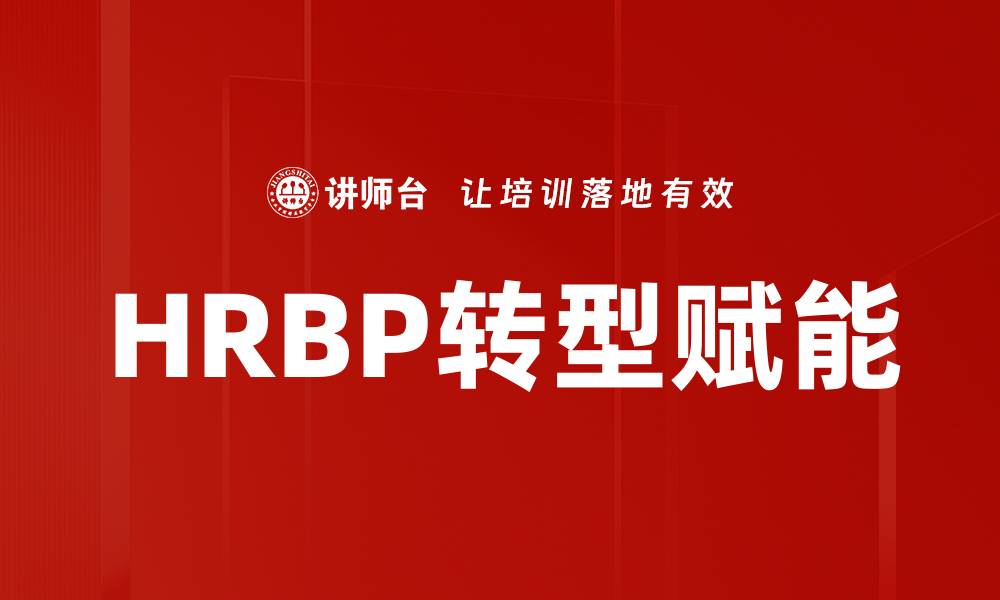 文章HRBP转型赋能的缩略图