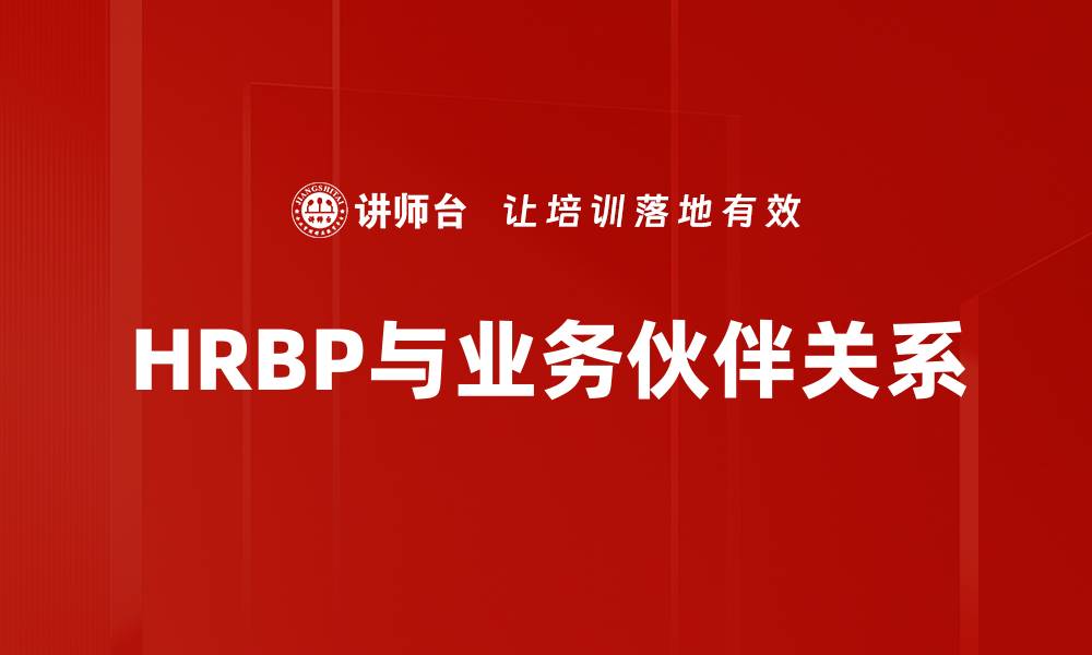 文章HRBP与业务伙伴关系的缩略图