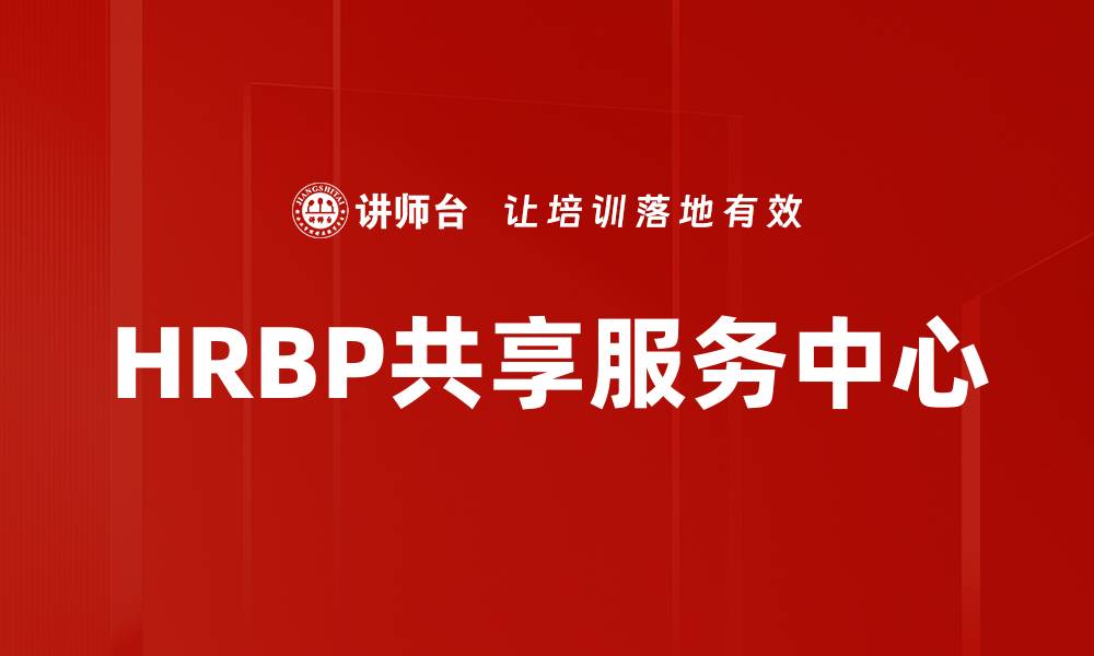 文章HRBP共享服务中心的缩略图