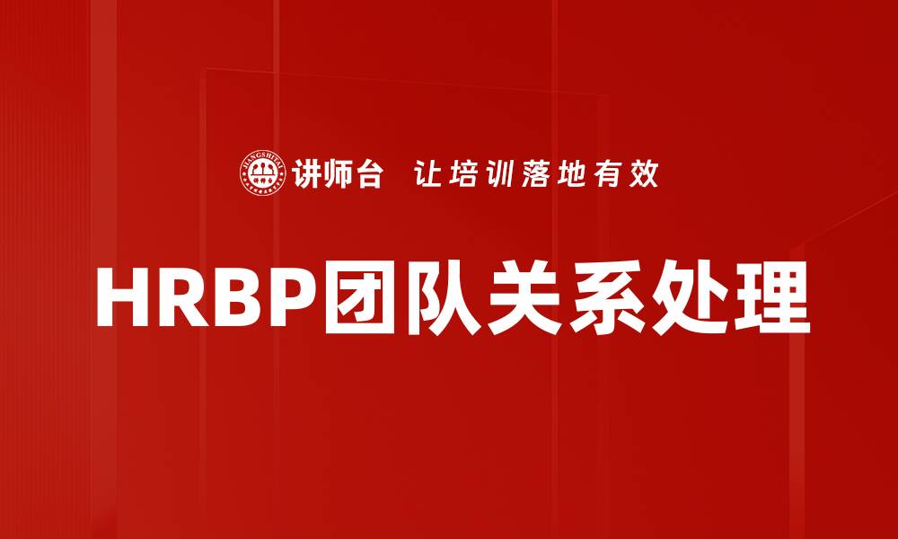 文章HRBP团队关系处理的缩略图