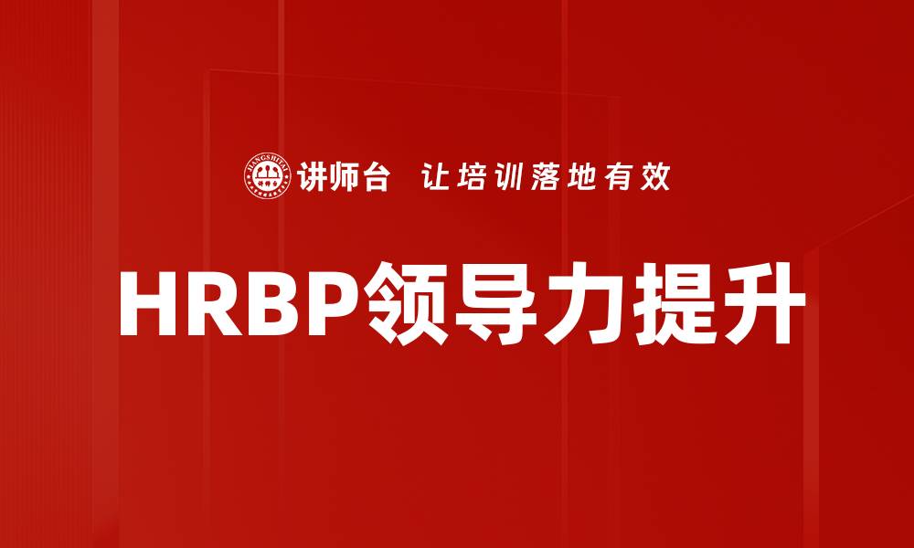 文章HRBP领导力提升的缩略图