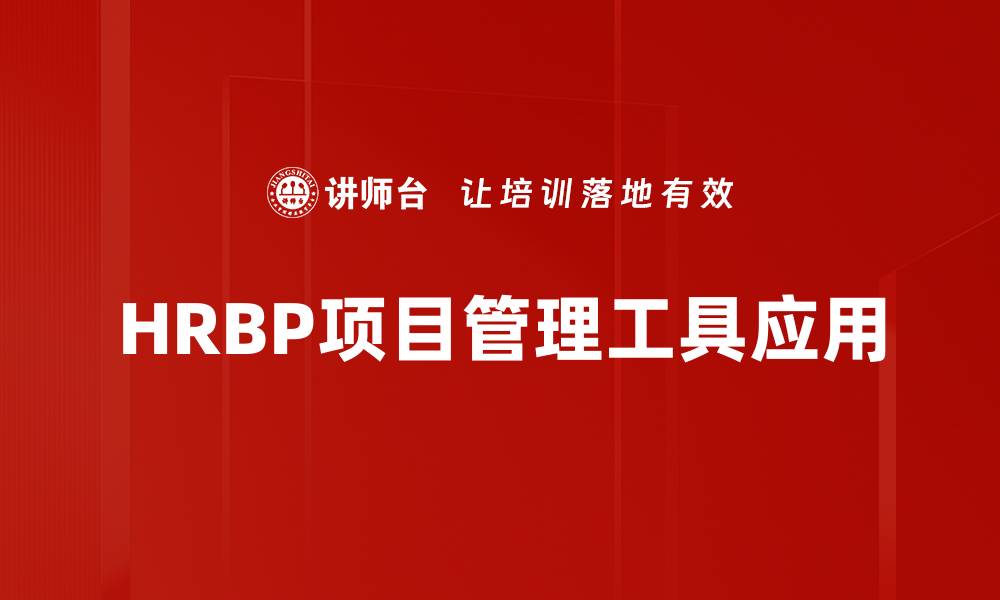 HRBP项目管理工具应用