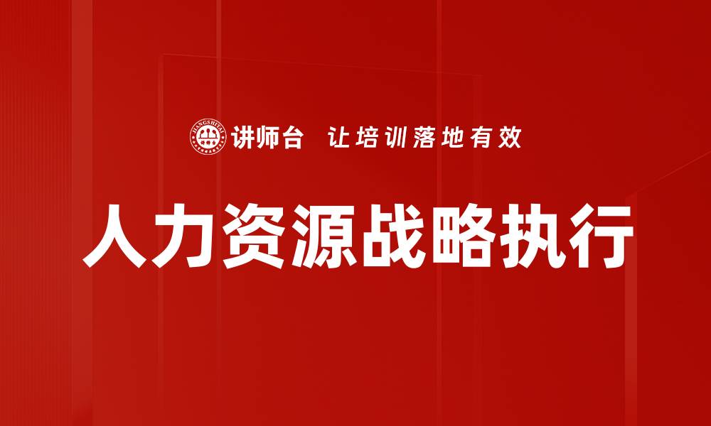 文章人力资源战略执行的缩略图