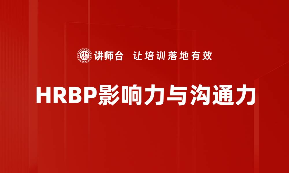文章HRBP影响力与沟通力的缩略图