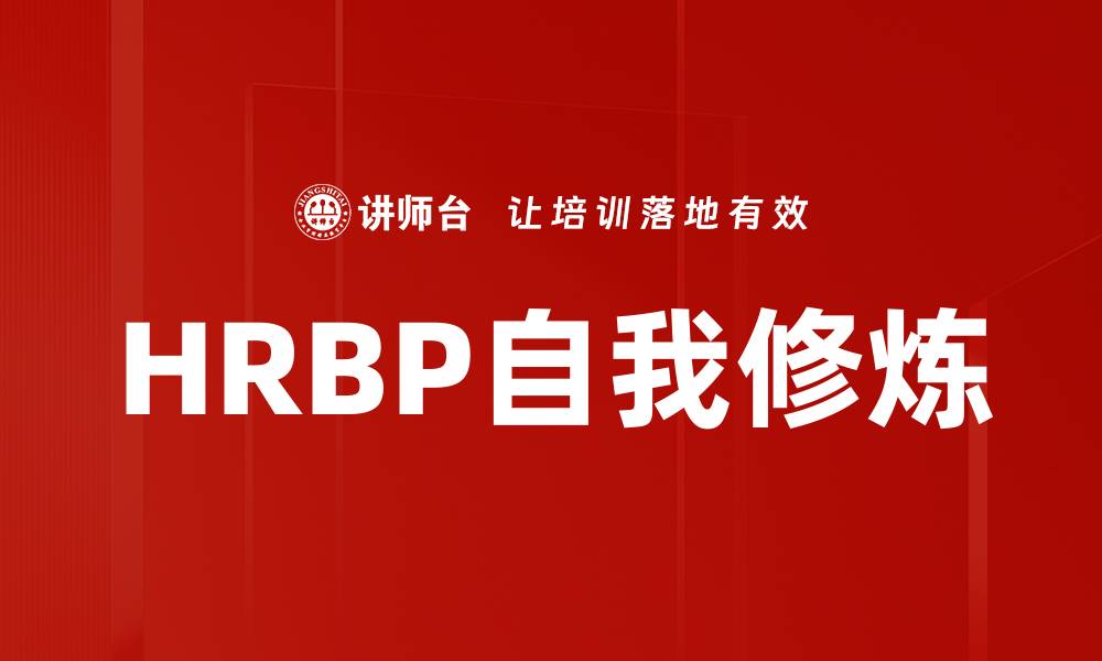 文章HRBP自我修炼的缩略图