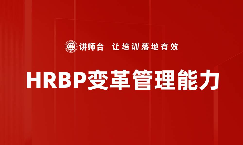 文章HRBP变革管理能力的缩略图